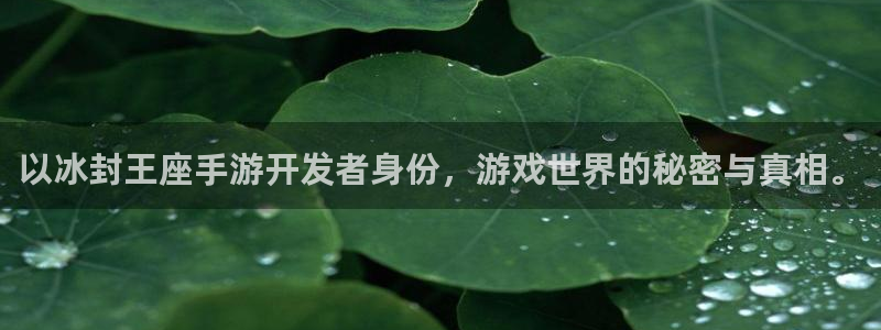 星空娱乐2021官方网站：以冰封王座手游开发者身份，游戏世界