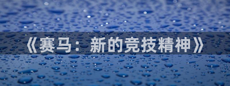 星空娱乐网站官网：《赛马：新的竞技精神》