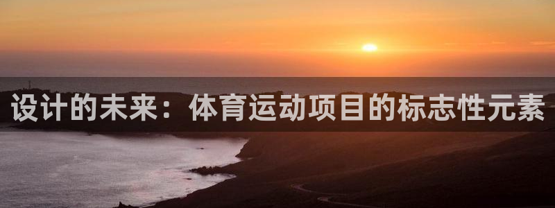 77体育：设计的未来：体育运动项目的标志性元素