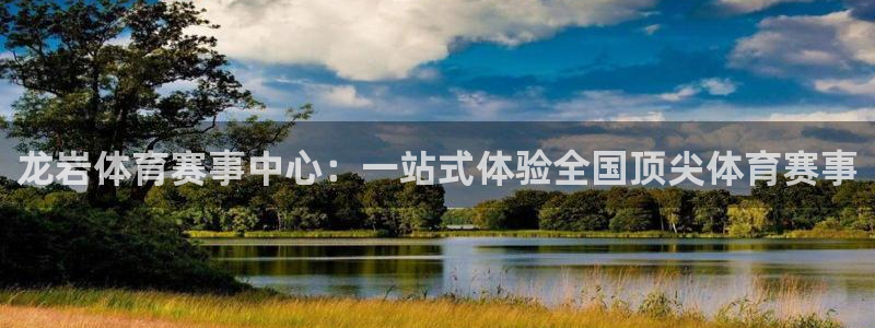 77体育官网：龙岩体育赛事中心：一站式体验全国顶尖体育赛事