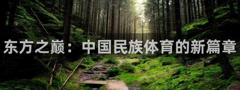 77体育：东方之巅：中国民族体育的新篇章